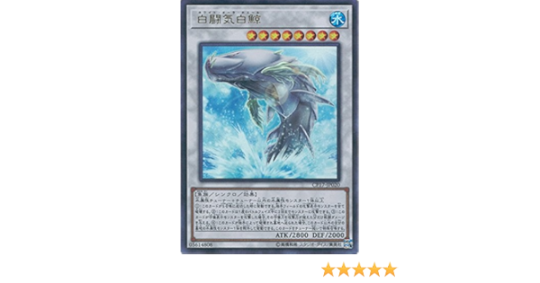 Amazon 遊戯王カード Cp17 Jp0 白闘気白鯨 ウルトラレア 遊戯王vrains Collectors Pack 17 トレカ 通販
