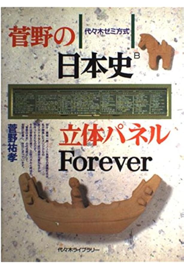 日本史オール・イン・ワン | 菅野 祐孝 |本 | 通販 | Amazon