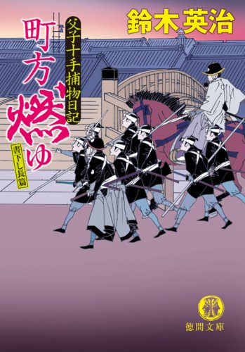 鈴木英治:町方燃ゆ―父子十手捕物日記 (徳間文庫)