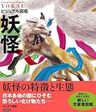 ビジュアル図鑑 妖怪