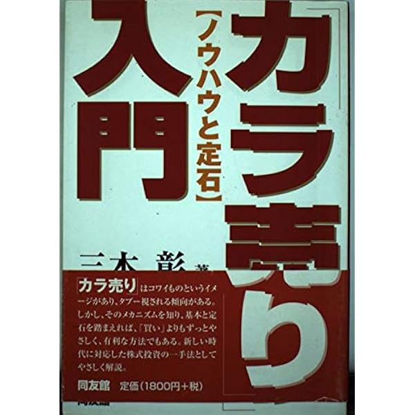 カラ売り「勝利の十則」 (同友館投資クラブ) | 三木 彰 |本 | 通販
