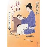 緋色からくり―女錠前師謎とき帖〈1〉 (新潮文庫)
