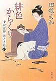 緋色からくり―女錠前師謎とき帖〈1〉