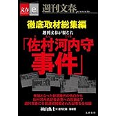 徹底取材総集編　週刊文春が報じた「佐村河内守事件」【文春e-Books】