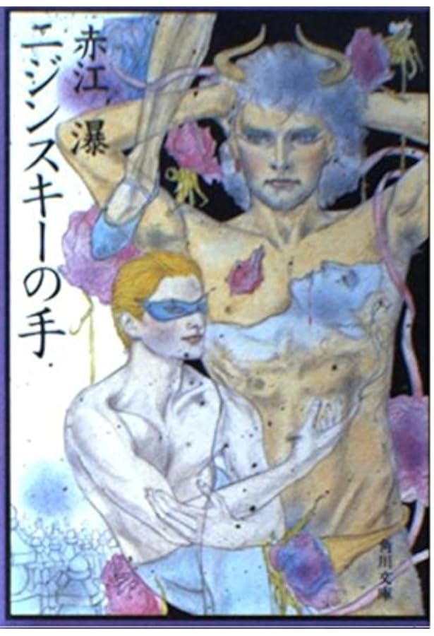 禽獣の門 (光文社文庫) | 赤江 瀑 |本 | 通販 | Amazon