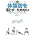 体脂肪を落とす&times;ためない スピードトレーニング