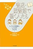 書評 書店・図書館で働く人たち (しごと場見学!) by west32