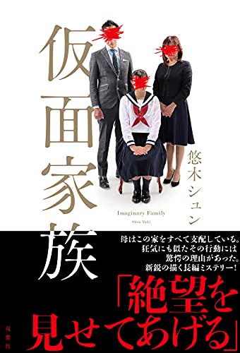 悠木シュン:仮面家族