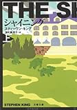 シャイニング〈上〉