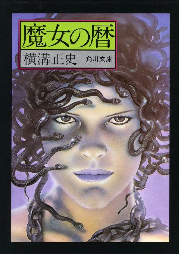 魔女の暦 (角川文庫)