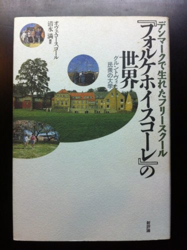 デンマークで生れたフリースクール『フォルケホイスコーレ』の世界―グ