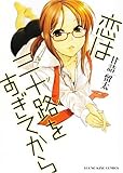 恋は三十路をすぎてから (ヤングキングコミックス) 恋は三十路をすぎてから (ヤングキングコミックス)