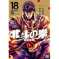 北斗の拳 新装版 コミック 1-18巻セット (コアミックス) | 武論尊, 原