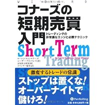 短期売買戦略の徹底攻略 Amazon.co.jp: コナーズの短期売買戦略―検証して初めてわかる