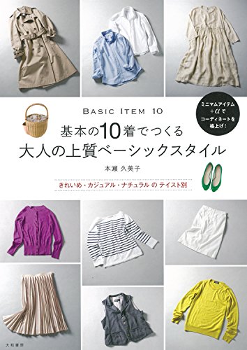 基本の10着でつくる大人ベーシックスタイル