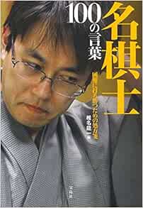 名棋士 100の言葉 椎名 龍一 本 通販 Amazon 名棋士 100の言葉 椎名 龍一 本 通販 Amazon