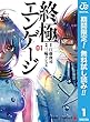 終極エンゲージ【期間限定無料】 1 (ジャンプコミックスDIGITAL)