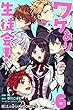 ワケあり生徒会！ 【第6話】 【単話】ワケあり生徒会！ (魔法のiらんどコミックス)