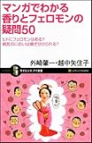 マンガでわかる香りとフェロモンの疑問50 ヒトにフェロモンはある? (サイエンス・アイ新書)