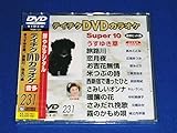 �e�C�`�NDVD�J���I�P �X�[�p�[10 Vol.231