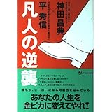 凡人の逆襲