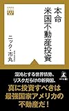 本命 米国不動産投資 (黄金律新書)