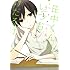 ウダノゾミ「田中くんはいつもけだるげ（1）」