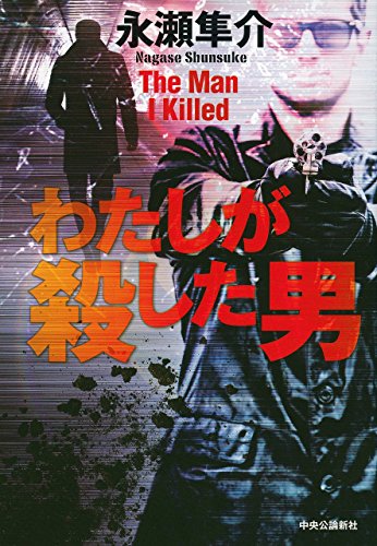 永瀬隼介:わたしが殺した男