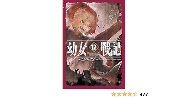 新規購入 幼女戦記 全12巻 カルロ ゼン お買い求めしやすい価格 Paubabeach Com Br 新規購入 幼女戦記 全12巻 カルロ ゼン お買い求めしやすい価格 Paubabeach Com Br