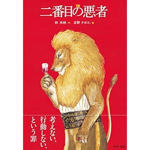二番目の悪者 二番目の悪者