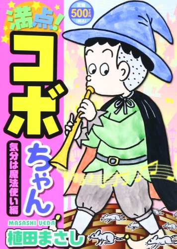 『満点! コボちゃん』