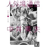 新装版 とらんぷ譚3 人外境通信 (講談社文庫)