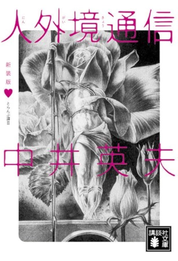 中井英夫 新装版 虚無への供物+全初版 とらんぷ譚 講談社文庫 中井英夫 新装版 虚無への供物+全初版 とらんぷ譚 講談社文庫 新装版