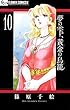 夢の雫、黄金の鳥籠（１０） (フラワーコミックスα)
