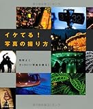 イケてる! 写真の撮り方 by こむティ