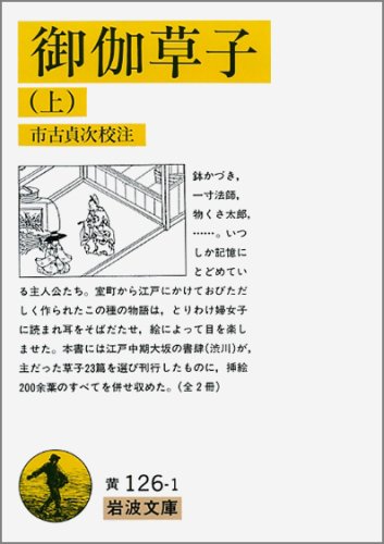 御伽草子 上 御伽草子 上