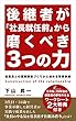 後継者が「社長就任前」から磨くべき３つの力: 従業員との信頼関係作りから始める事業承継 (DNAパブリッシング)
