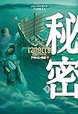 アラルエン戦記 (9) 秘密 (上)