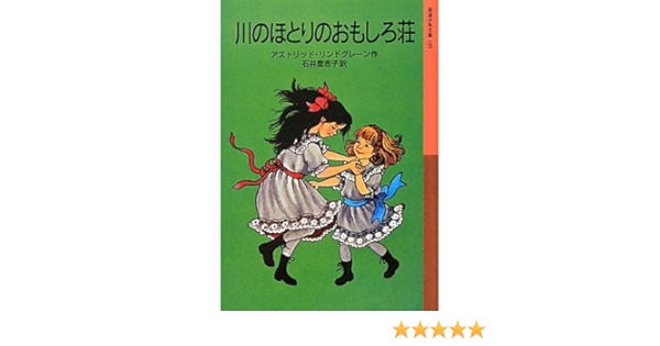 川のほとりのおもしろ荘 岩波少年文庫 アストリッド リンドグレーン 石井 登志子 本 通販 Amazon