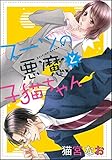 スーツの悪魔と子猫ちゃん（単話版） (無敵恋愛S*girl)