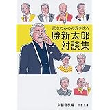 泥水のみのみ浮き沈み 勝新太郎対談集 (文春文庫 編 3-21)