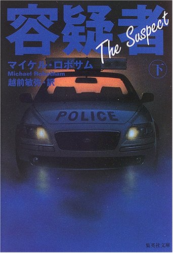 容疑者〈下〉 (集英社文庫)