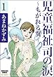児童福祉司の涙～もがれる翼～（分冊版） 【第1話】 (ストーリーな女たち)