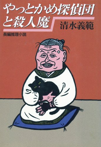 清水義範:やっとかめ探偵団と殺人魔