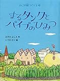 ねこの風つくり工場 まるタンクとパイプのひみつ