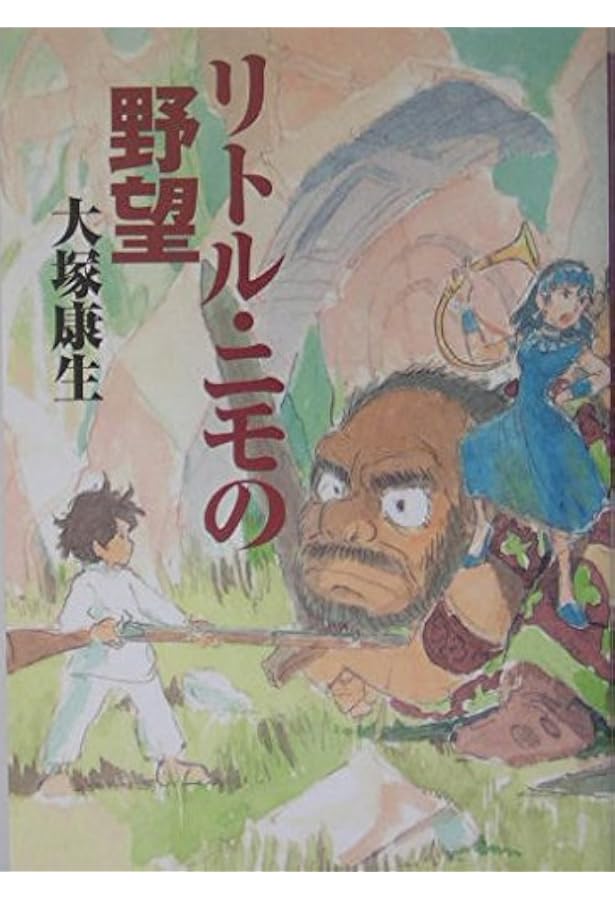 Amazon.co.jp: 宮崎駿・大塚康生の世界 (ベスト・カップリング