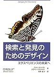 検索と発見のためのデザイン　―エクスペリエンスの未来へ