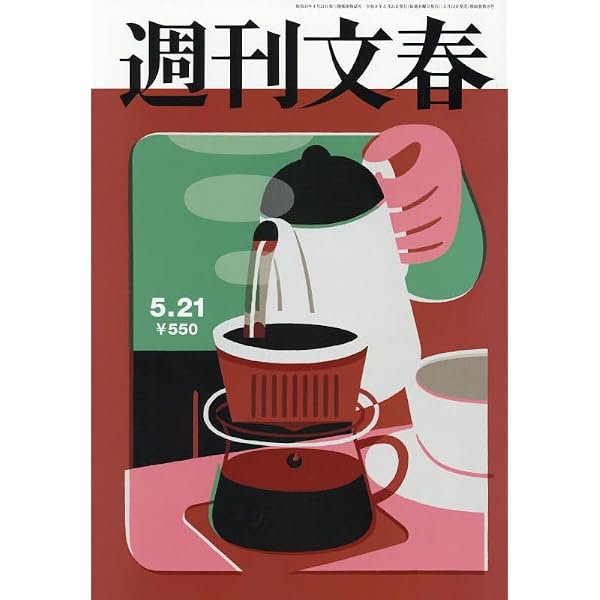 週刊文春 (2026年5月28日号) |本 | 通販 | Amazon
