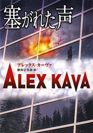 アレックス・カーヴァ:塞がれた声 (MIRA文庫)