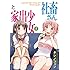 タツノコッソ「社畜さんと家出少女(1)」